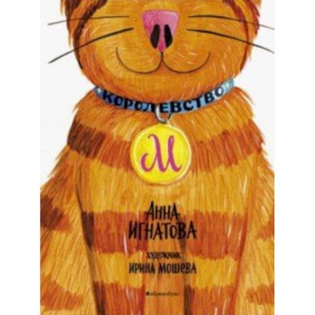 Сказки отечественных писателей, книга Королевство М купить по низкой цене