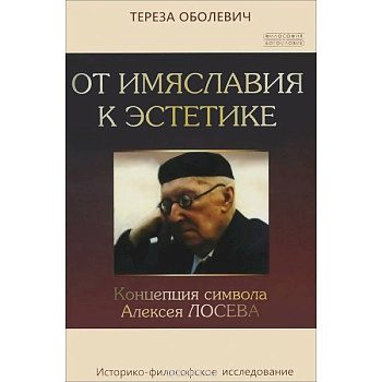 От имяславия к эстетике. Концепция символа Алексея