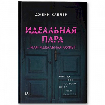 Идеальная пара ...или идеальная ложь?