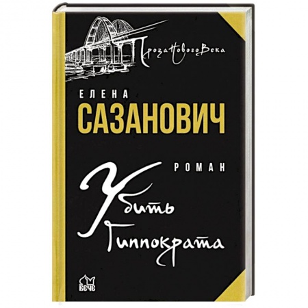 Русская современная проза, книга Убить Гиппократа купить по низкой цене