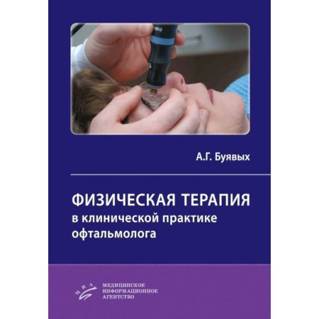 Офтальмология, книга Физическая терапия в клинической практике офтальмолога: Практическое руководство купить по низкой цене