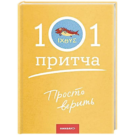 Духовная литература, книга Просто верить купить по низкой цене