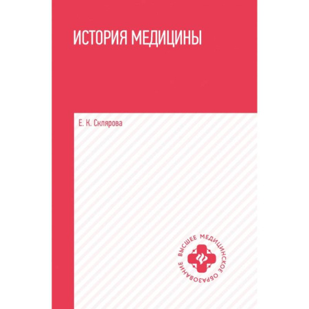 История медицины, книга История медицины: учеб.пособие купить по низкой цене
