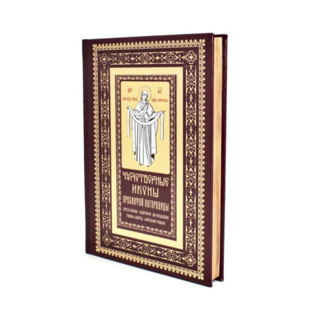 Духовная литература, книга Чудотворные иконы Пресвятой Богородицы купить по низкой цене