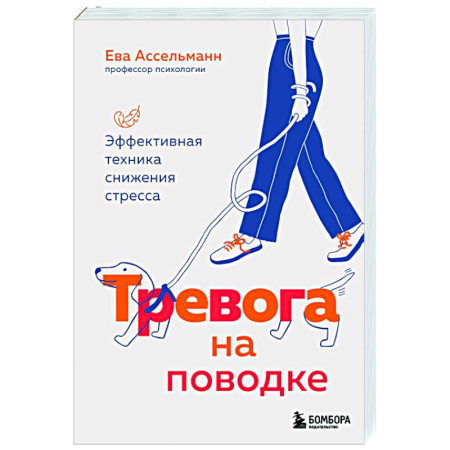 Депрессия. Стресс, книга Тревога на поводке. Эффективная техника снижения стресса купить по низкой цене