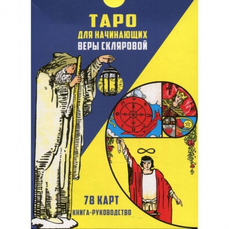 Гадание по картам Таро, книга Таро для начинающих (78 карт + книга-руководство) купить по низкой цене