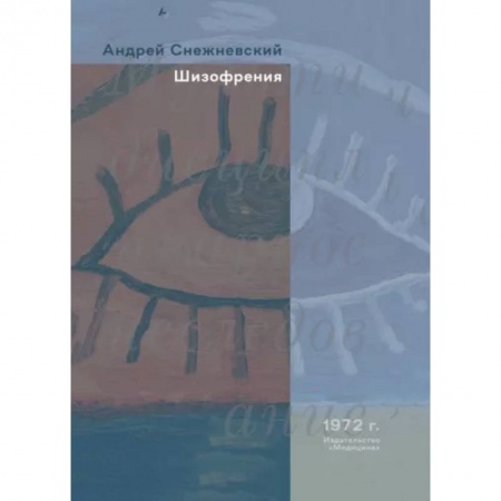Психиатрия. Психопатология. Сексопатология, книга Шизофрения купить по низкой цене