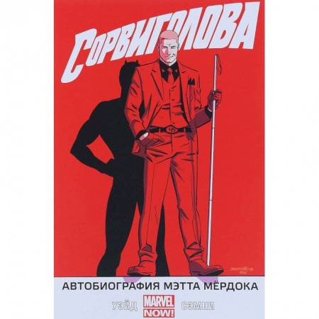 Комиксы. Манга, книга Сорвиголова. Том 4. Автобиография Мэтта Мёрдока купить по низкой цене
