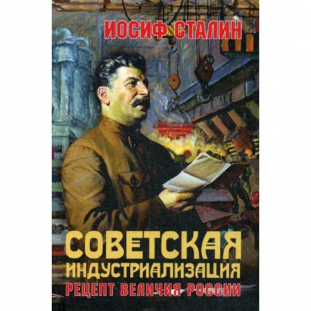 История, биография, мемуары, книга Советская индустриализация. Рецепт величия России купить по низкой цене