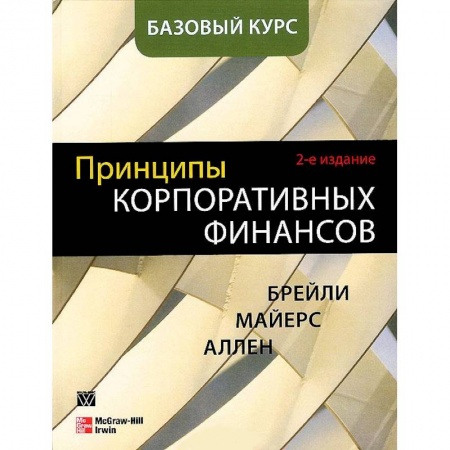 Книги, книга Принципы корпоративных финансов. Базовый курс купить по низкой цене