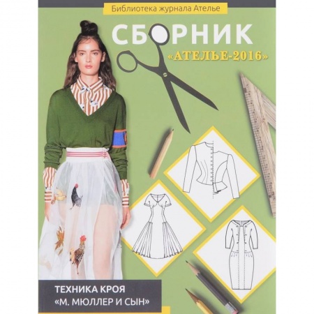 Шитьё, книга Сборник 'Ателье-2016'. Техника кроя 'М. Мюллер и сын' купить по низкой цене