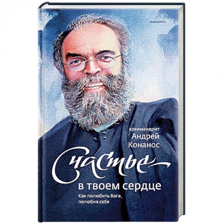 Православие в целом, книга Счастье - в твоем сердце. Как полюбить Бога, полюбив себя купить по низкой цене