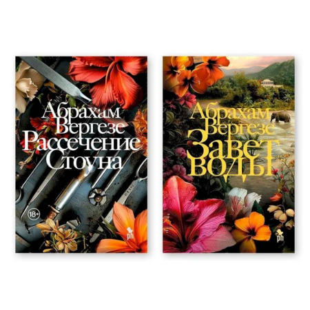 Зарубежная современная проза, книга Комплект из двух книг: 'Рассечение Стоуна', 'Завет воды' купить по низкой цене