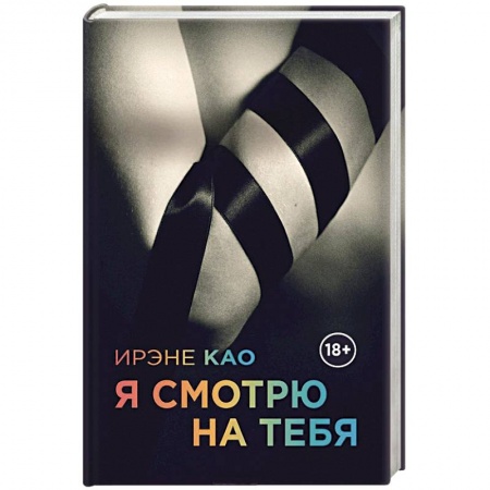 Книги, книга Я смотрю на тебя купить по низкой цене
