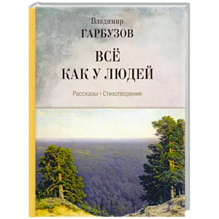 Русская современная проза, книга Все как у людей. Рассказы, стихотворения купить по низкой цене