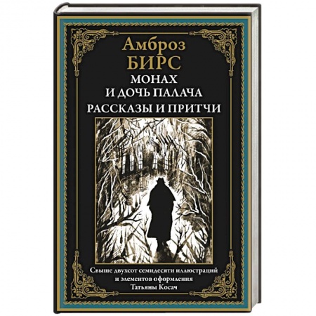 Зарубежная современная проза, книга Монах и дочь палача. Рассказы и притчи купить по низкой цене