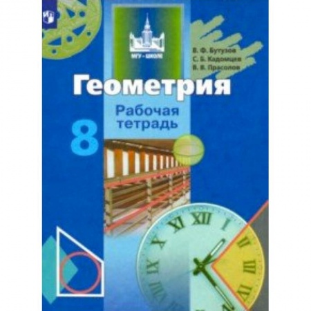 Математика. Алгебра. Геометрия, книга Геометрия. 8 класс. Рабочая тетрадь купить по низкой цене