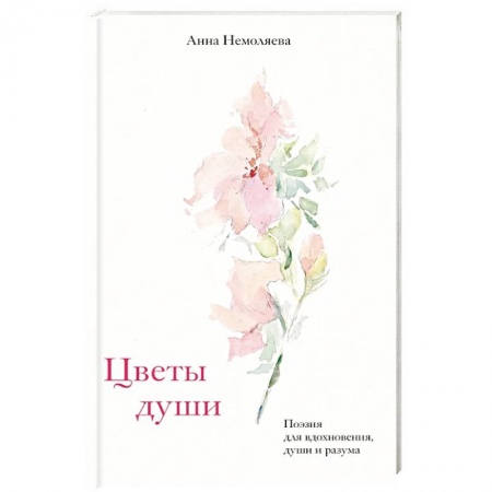 Русская поэзия, книга Цветы души. Поэзия для вдохновения, души и разума купить по низкой цене