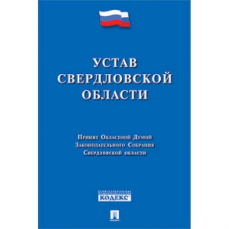 Книги, книга Устав Свердловской области купить по низкой цене