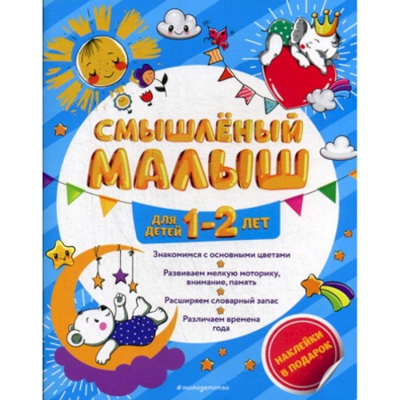 Развитие логики и мышления, книга Смышленый малыш: для детей 1-2 лет купить по низкой цене