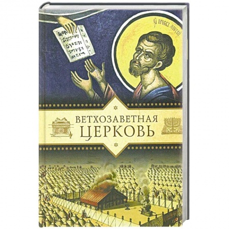 Книги, книга Ветхозаветная Церковь купить по низкой цене