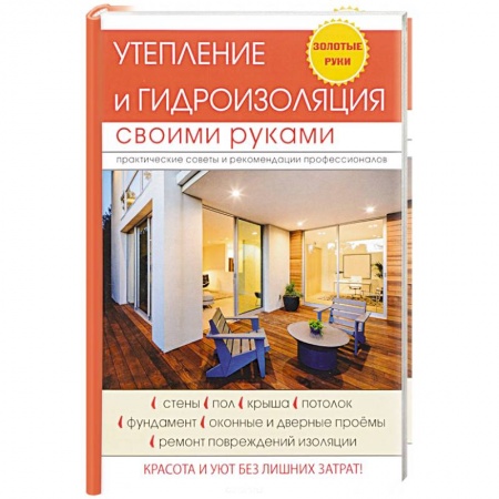 Строительство. Ремонт. Интерьер, книга Утепление и гидроизоляция своими руками купить по низкой цене