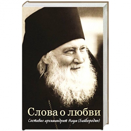 Православие в целом, книга Слова о любви купить по низкой цене