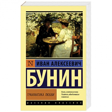 Русская классика, книга Грамматика любви купить по низкой цене