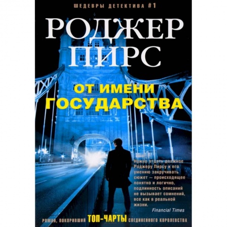 Зарубежный детектив, книга От имени государства купить по низкой цене
