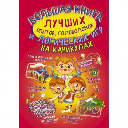 Кроссворды, головоломки, комиксы, книга Большая книга лучших опытов, головоломок и логических игр на каникулах купить по низкой цене