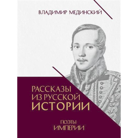 Мемуары, биографии деятелей культуры, искусства, книга Рассказы из русской истории. Поэты Империи. Книга пятая. купить по низкой цене