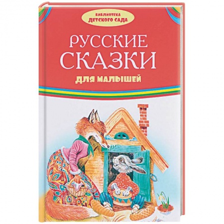 Русские народные сказки, книга Русские сказки для малышей купить по низкой цене