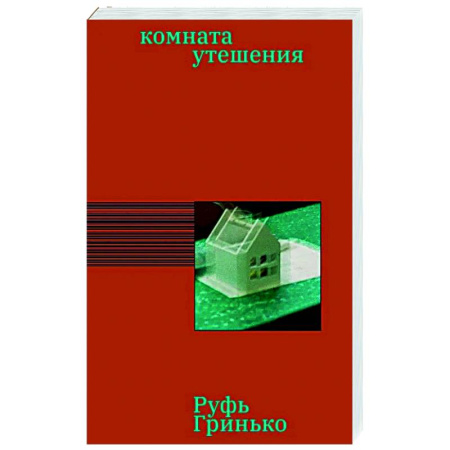 Зарубежная современная проза, книга Комната утешения купить по низкой цене