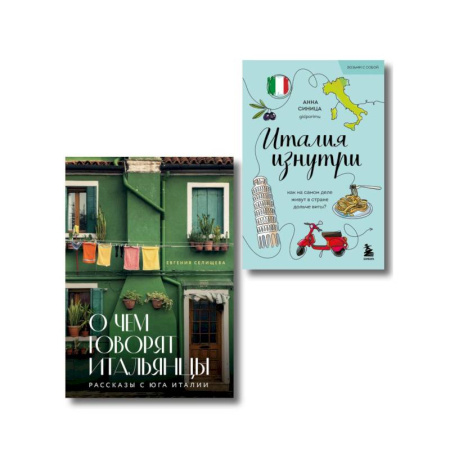 Италия, книга Про Италию (Комплект из 2-х книг) купить по низкой цене