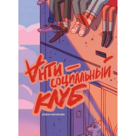 Комиксы. Манга, книга Антисоциальный клуб купить по низкой цене