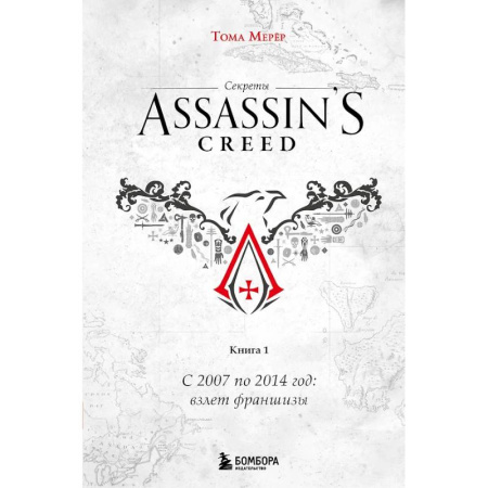 Компьютеры и программы, книга Секреты Assassin's Creed. Книга 1. С 2007 по 2014 год: взлет франшизы купить по низкой цене