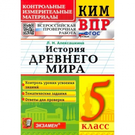 История, книга ВПР КИМ История России. 5 класс. ФГОС купить по низкой цене