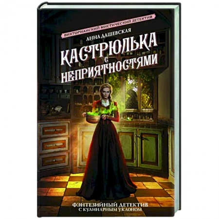 Русское фэнтези, книга Кастрюлька с неприятностями купить по низкой цене