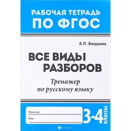 Русский язык, книга Русский язык. 3-4 классы. Все виды разборов. Тренажер. ФГОС купить по низкой цене