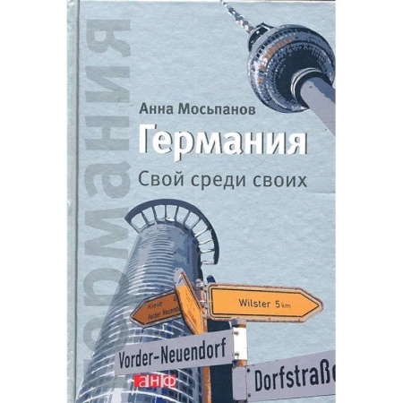 Германия, книга Германия. Свой среди своих. купить по низкой цене
