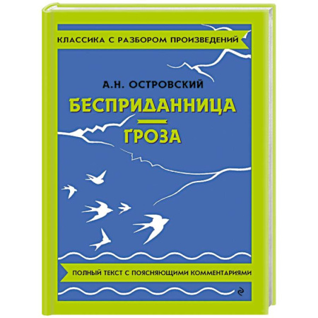 Русская классика, книга Бесприданница. Гроза купить по низкой цене
