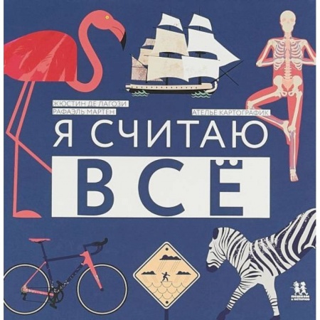 Обучение счету. Математика, книга Я считаю все купить по низкой цене