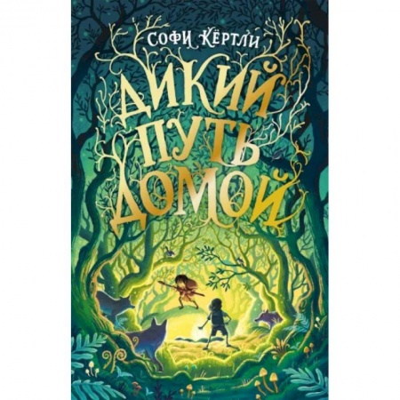 Мистика. Фантастика. Фэнтези, книга Дикий путь домой купить по низкой цене