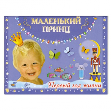 Книги, книга Маленький принц. Первый год жизни купить по низкой цене