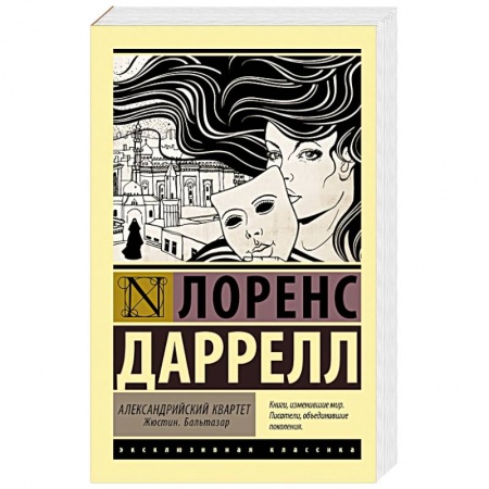 Зарубежная классика, книга Александрийский квартет купить по низкой цене