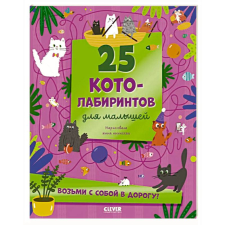 Кроссворды, головоломки, комиксы, книга 25 котолабиринтов для малышей купить по низкой цене