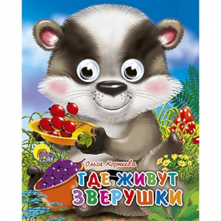 Книги, книга Глазки-мини. Где живут зверушки купить по низкой цене