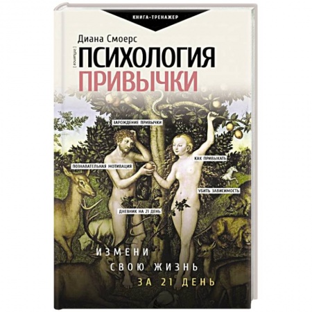 Психология личности, книга Психология привычки. Измени свою жизнь за 21 день купить по низкой цене