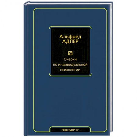 Избранные философские труды и речи, книга Очерки по индивидуальной психологии купить по низкой цене