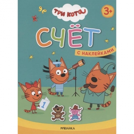 Обучение счету. Математика, книга Счет. Три кота. Учимся с котятами. С наклейками купить по низкой цене